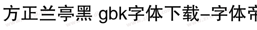 方正兰亭黑 gbk字体下载字体转换
